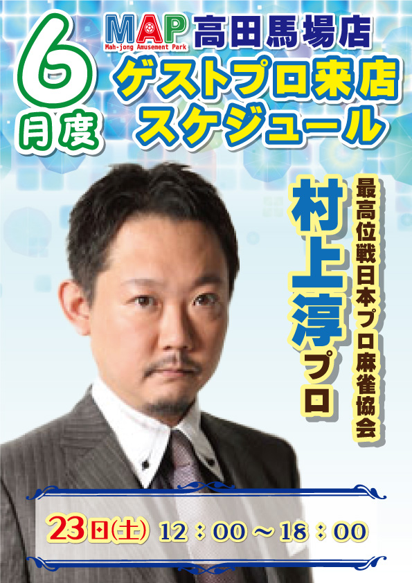 村上 淳プロ、6月23日(土)高田馬場店に降臨‼️