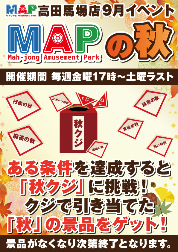 ☆MAPの秋☆