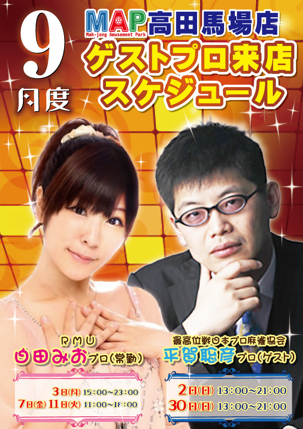 ☆MAP高田馬場店 みおぬん・ゲストプロ来店情報☆