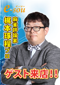 イーソー6月ゲスト来店情報