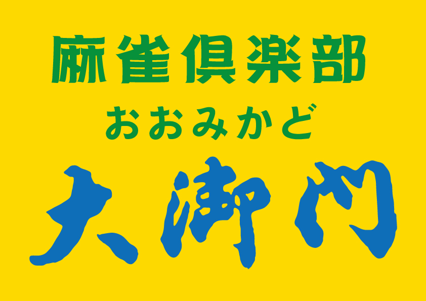 麻雀倶楽部 大御門