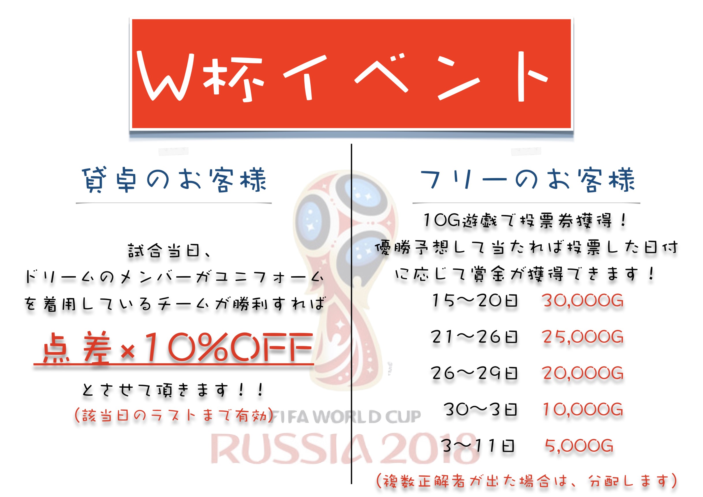 W杯中は激アツです!!