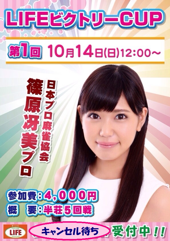 10/14(日)第一回LIFEビクトリーCUP☆ゲスト日本プロ麻雀協会 篠原冴美プロ☆