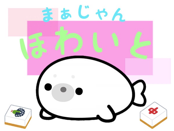 まあじゃん ほわいと