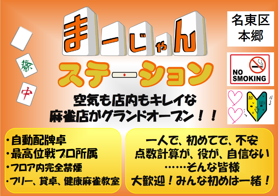 雀荘検索雀サクッ まーじゃん ステーション
